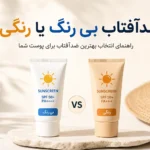 ضدآفتاب بی رنگ بهتر است یا رنگی