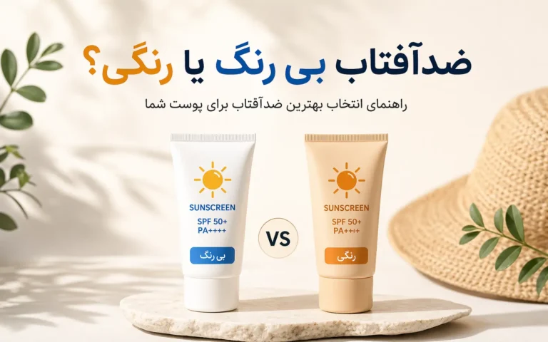 ضدآفتاب بی رنگ بهتر است یا رنگی