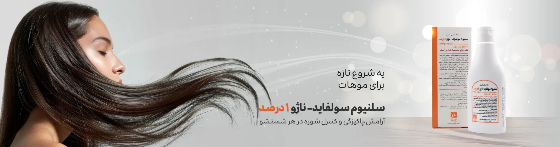 بنر شامپو سلنیوم سولفاید