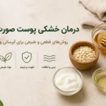 درمان خشکی پوست صورت در خانه