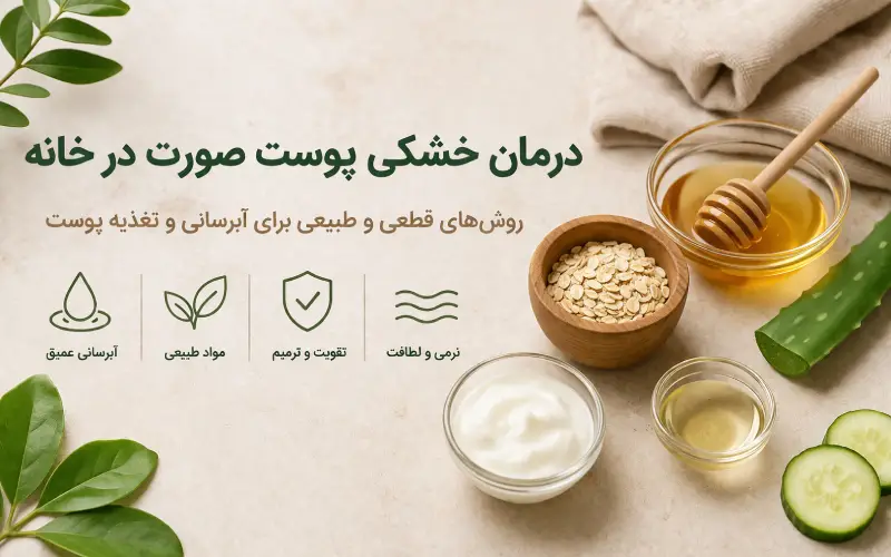 درمان خشکی پوست صورت در خانه
