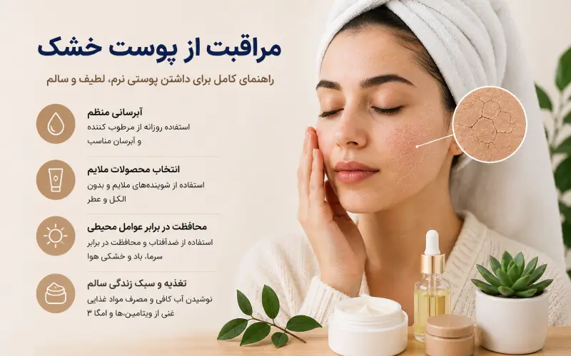 مراقبت از پوست خشک
