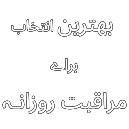 بهترین انتخاب برای مراقبت روزانه